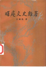 曙庵文史杂著