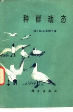 种群动态