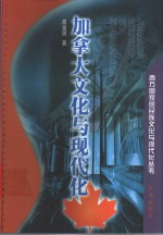 加拿大文化与现代化