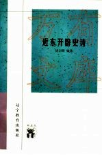 近代开辟史诗