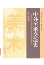 中外美术交流史