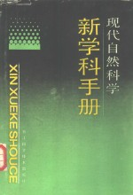 现代自然科学新学科手册