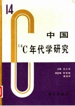 中国14100年代学研究
