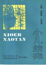 小儿脑瘫
