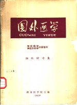 国外医学神经病学神经外科学分册 《脑水肿》专集