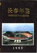 长春年鉴 1995