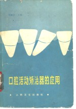 口腔活动矫治器的应用