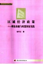 区域经济政策 理论基础与欧盟国家实践