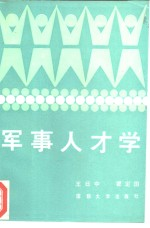 军事人才学