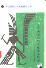 一个充满争议的文化生态体系 云南刀耕火种研究
