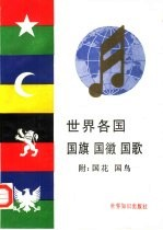 世界各国国旗,国徽,国歌