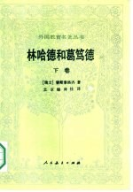林哈德和葛笃德 下