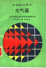 公害防止技术 大气篇