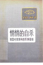 悄悄的自杀 美国对莫斯科的军事援助
