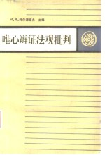 唯物主义辩证法 第5卷 唯心辩证法观批判 第5卷