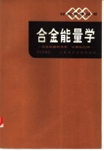 合金能量学 合金能量的关系,计算和应用