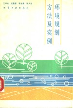 环境规划方法及实例