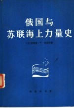 俄国与苏联海上力量史