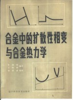 合金中的扩散性相变与合金热力学