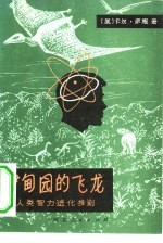 伊甸园的飞龙 人类智力进化推测