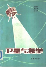 卫星气象学