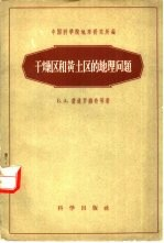 干燥区和黄土区的地理问题