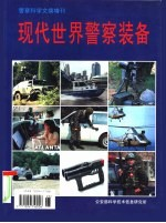 《警察科学文摘》增刊 现代世界警察装备