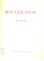 环境污染物的影响 参考资料