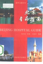 北京看病指南