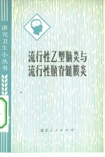 流行性乙型脑炎与流行性脑髓膜炎