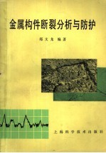 金属构件断裂分析与防护