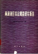 南海海区综合调查研究报告 2