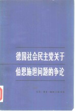 德国社会民主党关于伯恩施坦问题的争论
