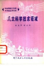 八大科学技术领域