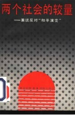 两个社会的较量 兼谈反对“和平演变”