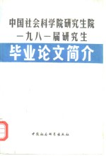 中国社会科学院研究生院1981届研究生毕业论文简介