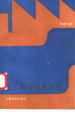 工厂防尘技术问答