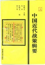 中国近代战策辑要 上