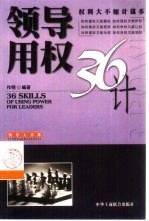 领导用权36计