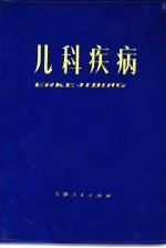 儿科疾病