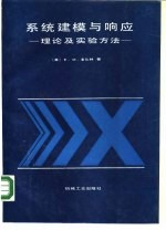系统建模与响应 理论及实验方法
