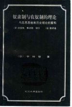 奴隶制与农奴制的理论 马克思,恩格斯历史理论的重构