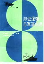 辩证逻辑与军事应用