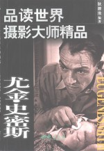 品读世界摄影大师精品 尤金·史密斯