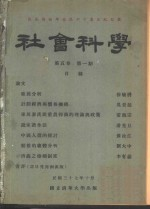 社会科学 第5卷 第1期