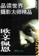 品读世界摄影大师精品 欧文·佩恩