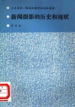 新闻摄影的历史和现状