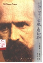 就这样,他成了威廉·詹姆斯