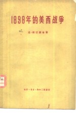 1898年的美西战争