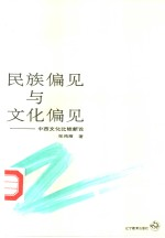 民族偏见与文化偏见-中西文化比较新论